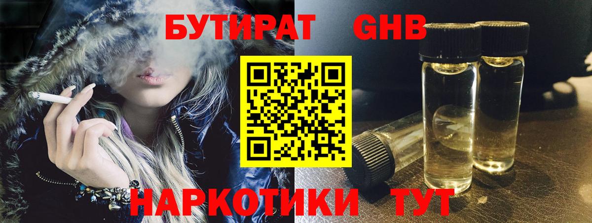 Бутират GHB Новороссийск