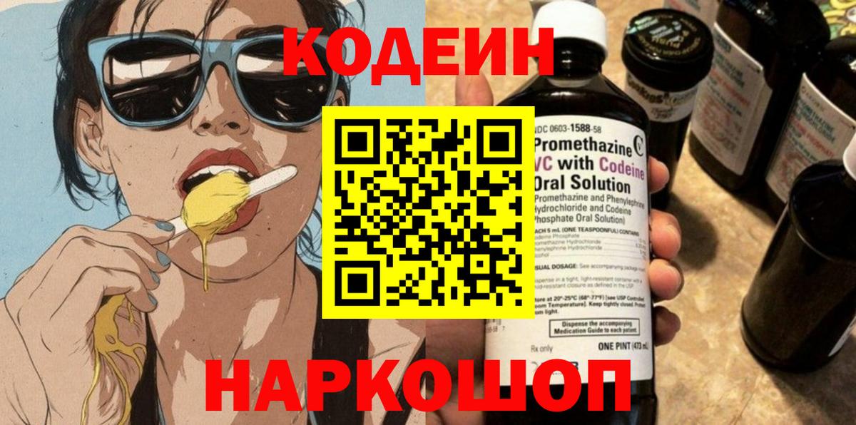 Кодеин напиток Lean (лин)  Вход с VPN  Новороссийск  Codein Purple Drank 
